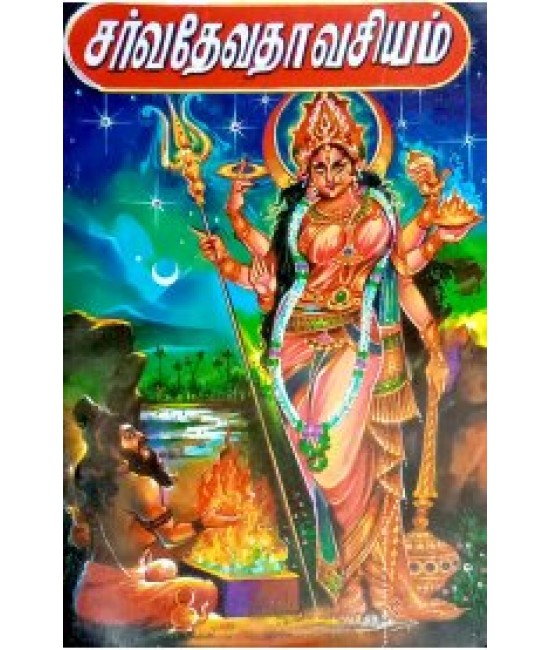 சர்வதேவத வசியம் sarvadevatha v asiyam